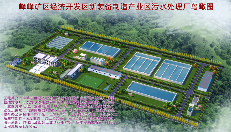 1499134156131904.jpg 邯鄲市峰峰礦區(qū)經(jīng)濟(jì)開發(fā)區(qū)新裝備制造區(qū)污水處理廠工程項(xiàng)目.jpg