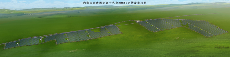 1500366684782592.jpg 9---內(nèi)蒙古大唐國際卓資縣九十九泉風(fēng)光同場20MWp光伏發(fā)電項目.jpg